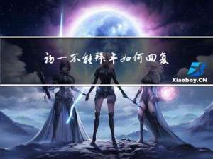 初一不能拜年如何回复朋友拜年