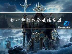 初一为什么不去娘家过年