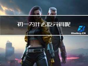 初一为什么吃元宵呢
