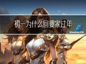 初一为什么回婆家过年