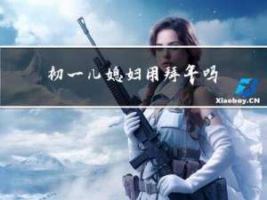 初一儿媳妇用拜年吗