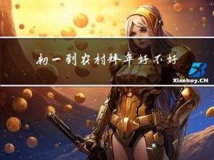 初一到农村拜年好不好日记