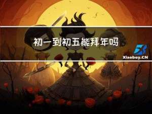 初一到初五能拜年吗