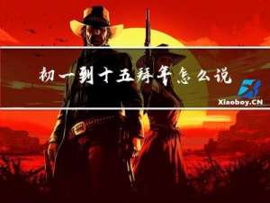 初一到十五拜年怎么说