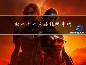 初一十一点还能拜年吗