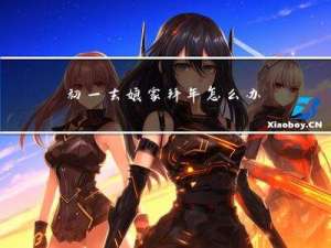 初一去娘家拜年怎么办喜事