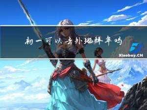 初一可以去外地拜年吗吗