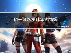 初一可以发拜年微信吗吗