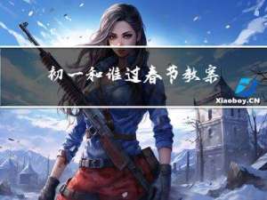 初一和谁过春节教案