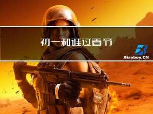 初一和谁过春节