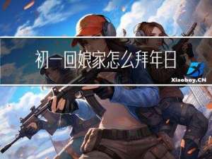 初一回娘家怎么拜年日记