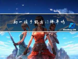 初一孩子能出门拜年吗