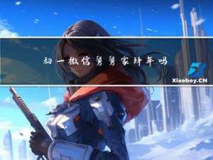 初一微信舅舅家拜年吗