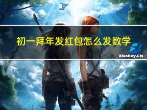 初一拜年发红包怎么发数学