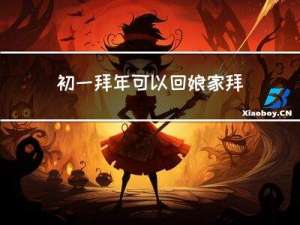 初一拜年可以回娘家拜年吗