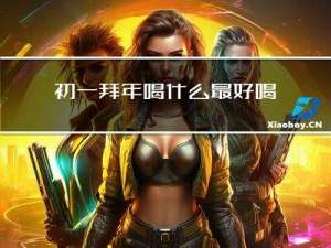 初一拜年喝什么最好喝