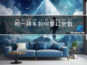 初一拜年如何要红包数字