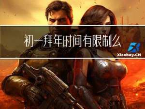 初一拜年时间有限制么吗