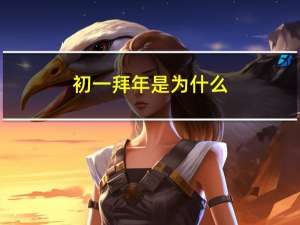 初一拜年是为什么