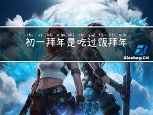 初一拜年是吃过饭拜年吗