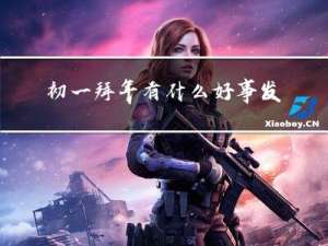 初一拜年有什么好事发生