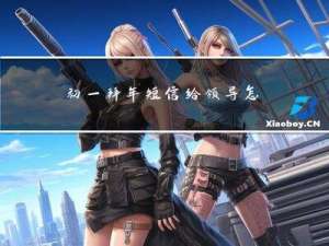 初一拜年短信给领导怎么说