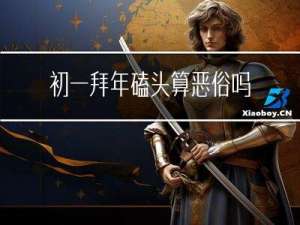 初一拜年磕头算恶俗吗