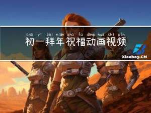 初一拜年祝福动画视频教程