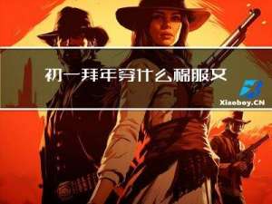 初一拜年穿什么棉服女