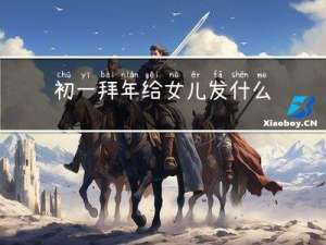 初一拜年给女儿发什么好