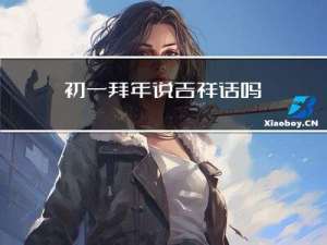 初一拜年说吉祥话吗