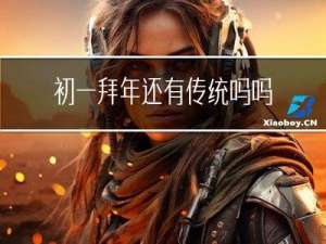 初一拜年还有传统吗吗