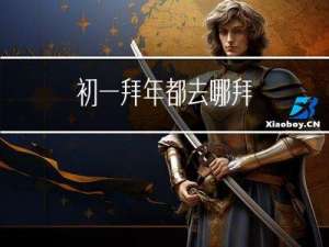 初一拜年都去哪拜