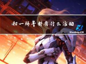 初一拜年都有什么活动名称