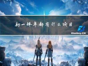 初一拜年都有什么项目呢