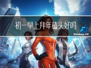 初一早上拜年磕头好吗女生