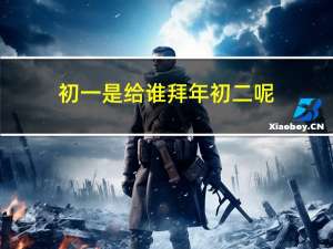 初一是给谁拜年初二呢