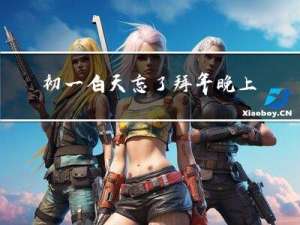 初一白天忘了拜年晚上如何拜年