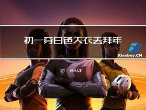 初一穿白色大衣去拜年好吗