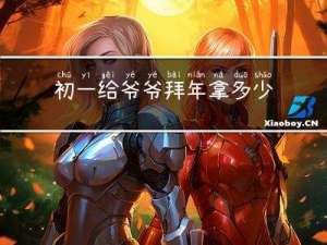 初一给爷爷拜年拿多少钱