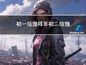 初一给谁拜年初二给谁拜年