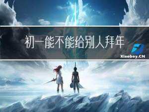 初一能不能给别人拜年