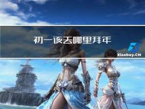 初一该去哪里拜年