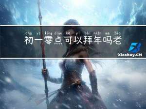 初一零点可以拜年吗老师