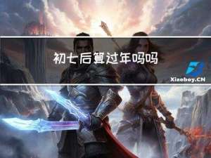 初七后算过年吗吗