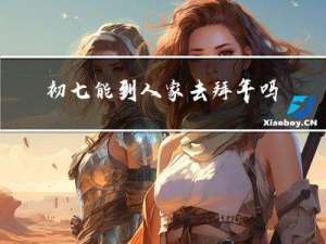 初七能到人家去拜年吗