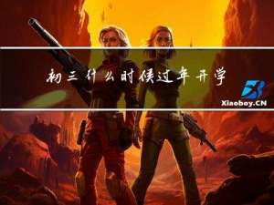 初三什么时候过年开学