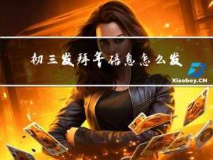 初三发拜年信息怎么发