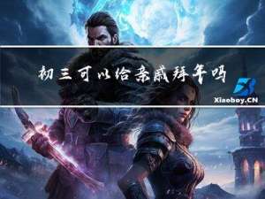 初三可以给亲戚拜年吗吗