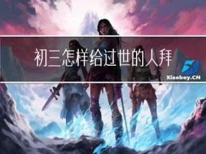 初三怎样给过世的人拜年